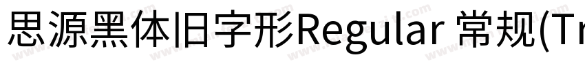 思源黑体旧字形Regular 常规(TrueType)(Version字体转换
